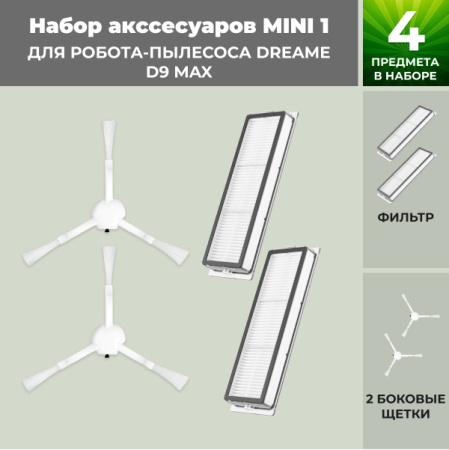 Набор аксессуаров Mini 1 для робота-пылесоса Dreame D9 Max